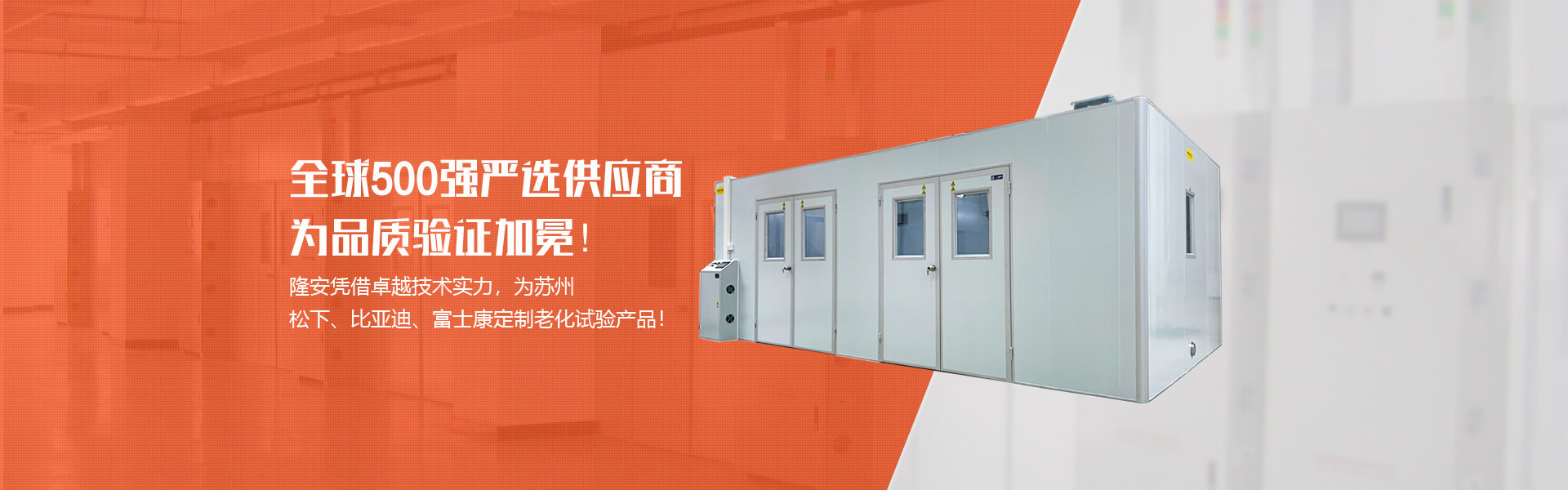 隆安憑借卓越技術(shù)實(shí)力，為蘇州松下、比亞迪、富士康定制老化試驗(yàn)產(chǎn)品!